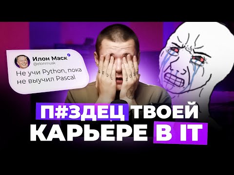 Видео: ОПАСНЫЕ советы, которые лишат ТЕБЯ работы в АЙТИ