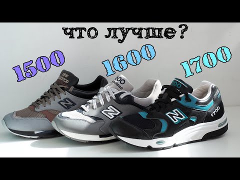 Видео: Сравнил New Balance 1500, 1600 и 1700