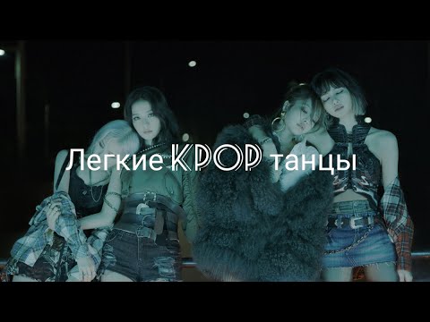 Видео: Легкие Kpop танцы/легкие хореография кпоп/kpop easy dance /легкие танцы для начинающих