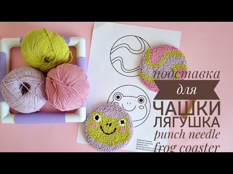 Видео: Punch needle frog coaster. Ковровая вышивка, подставка для чашки с лягушкой