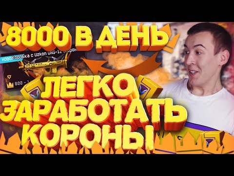 Видео: КАК ЗАРАБОТАТЬ 8000 КОРОН в ДЕНЬ! - WARFACE УДИВИЛ!