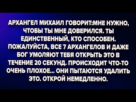 Видео: Архангел михаил говорит:мне нужно, чтобы ты мне доверился. Ты единственный, кто способен.