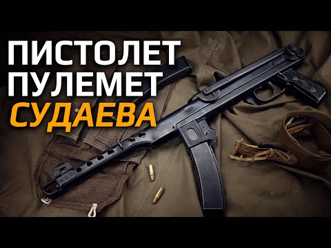 Видео: Странное оружие СССР - ППС