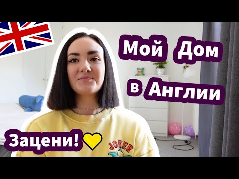 Видео: Мой Новый Английский Дом / Рум Тур - ЗАЦЕНИ! ✅