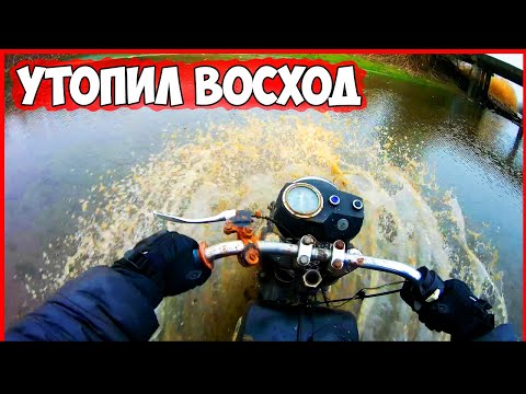 Видео: МОТОЦИКЛ ВОСХОД 3М УТОПИЛ В РЕКЕ! ТАКОГО Я НЕ ОЖИДАЛ!