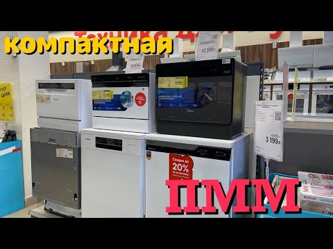 Видео: ✨КОМПАКТНАЯ ПОСУДОМОЕЧНАЯ МАШИНА ПММ ВИДЕООБЗОР компактная посудомоечная машина.⚡️