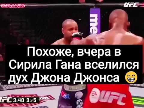 Видео: @pervi_mma Похоже, вчера в Сирила Гана вселился дух Джона Джонса
