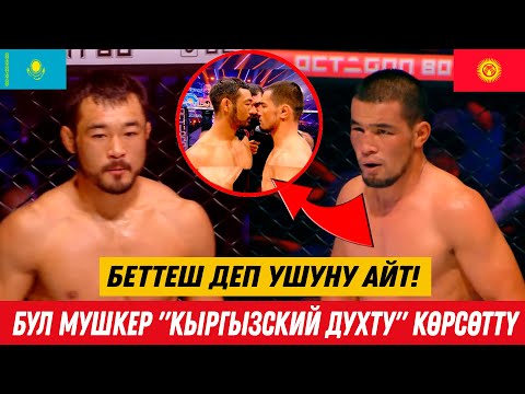 Видео: БЕТТЕШ ДЕП УШУНУ АЙТ! КЫРГЫЗ МУШКЕРИ РУСЛАН КАСЫМАЛЫ УУЛУ КАЗАК МУШКЕРИ НУРЖИГИТ БАЙМЕНДИ ЖЕҢДИ