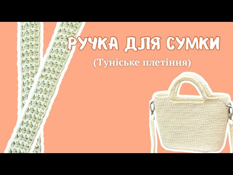 Видео: Ручка для сумки туніським плетінням. Дуже проста у виконанні 