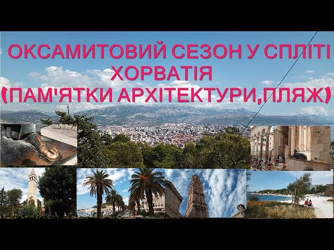Видео: СПЛІТ ХОРВАТІЯ