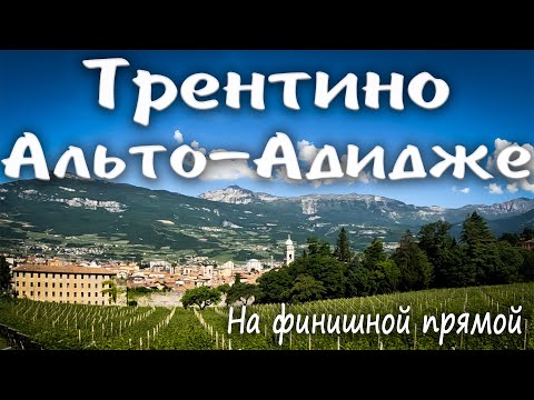 Видео: ТРЕНТИНО-АЛЬТО-АДИДЖЕ