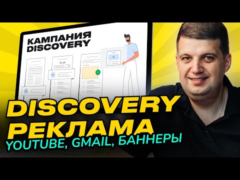 Видео: Google Ads Discovery | Инструкция 2023 (Реклама дискавери)