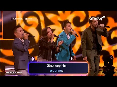 Видео: Жұлдызды квартет - Бозжорға I Жұлдызды караоке І 1-шығарылым