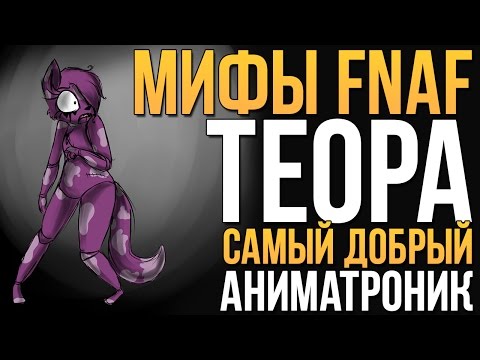 Видео: МИФЫ FNAF - ТЕОРА - САМЫЙ "ДОБРЫЙ" АНИМАТРОНИК!