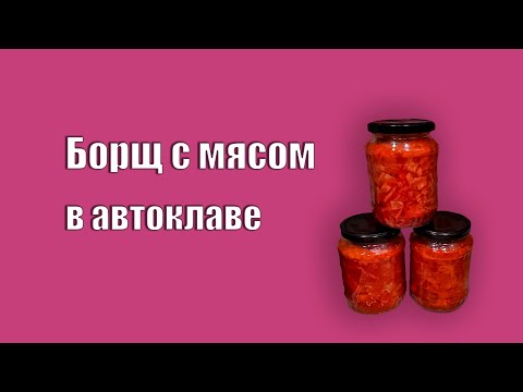 Видео: Борщ с мясом в Автоклаве.