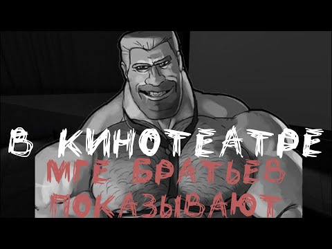 Видео: MGE Страшилка: "в Кинотеатре, МГЕ Братьев Показывают"