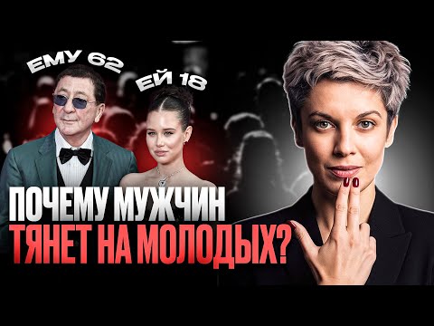 Видео: Вот что СКРЫВАЮТ мужчины, выбирая молодых? / ОБ ЭТОМ МОЛЧАТ!
