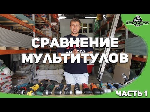 Видео: Сравнение мультитулов (реноваторов) Часть 1