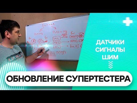 Видео: Обновление Супертестера на примере датчиков и сигналов ЭБУ