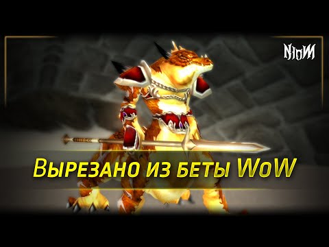 Видео: ⚔️ 60+ вырезаных вещей из ВоВ | WoW | Архив Азерота