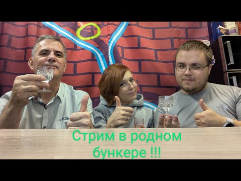 Видео: Стрим как стрим в родном бункере !