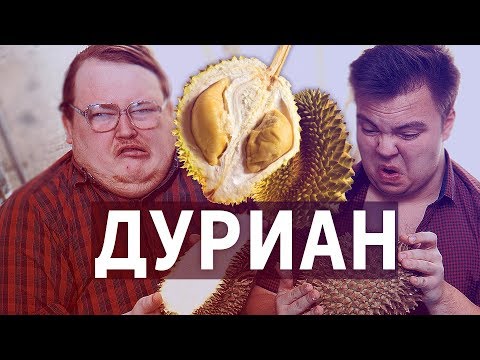 Видео: ДУРИАН