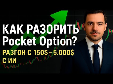 Видео: Покет Опшн бинарные опционы! Как разорить Pocket Option со 150$? Бинарные опционы стратегии с нуля