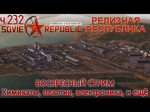 Видео: WRSR: Релизная Республика, часть 232 - Химикаты, пластик, электроника и ещё