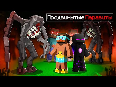 Видео: 😨 Майнкрафт но ПАРАЗИТЫ МУТИРУЮТ