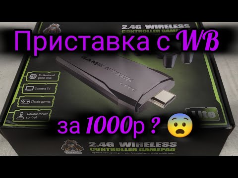 Видео: Приставка с WB за 1000р / 20000 игр 😨