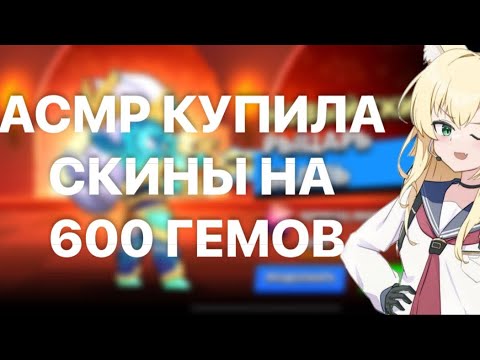 Видео: АСМР БРАВЛ СТАРС/КУПИЛА СКИНОВ НА 600 ГЕМОВ/ ЗВУКИ РТА  🩷