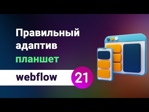 Видео: Как сделать правильно адаптив (планшетная версия) на вебфлоу. Порядок работы и лайфхаки)) Урок №21
