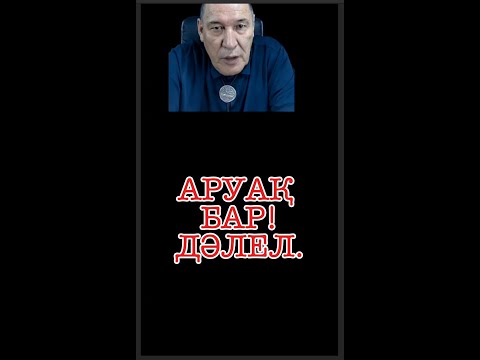 Видео: АРУАҚ БАР! ДӘЛЕЛ.