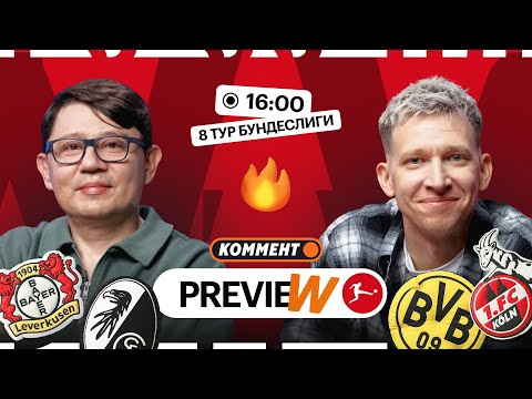 Видео: Коммент.Превью | Боруссия М — Бавария, Боруссия — Кёльн, Аугсбург — РБ Лейпциг | Манаков, Кытманов