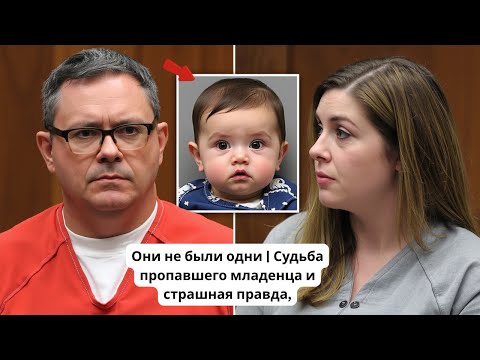 Видео: Они не были одни | Судьба пропавшего младенца и страшная правда, раскрытая в