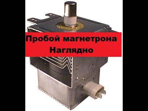 Видео: Магнетрон с замыканием на корпус. Реальный пример.