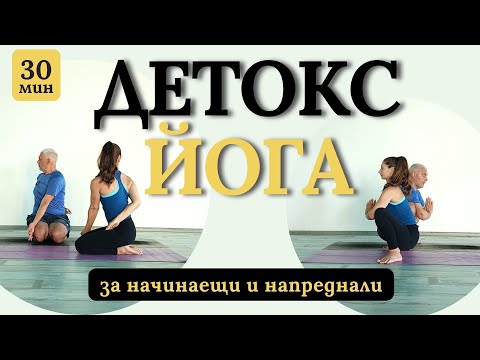 Видео: Детокс-йога для начинающих и продвинутых 🧘‍♀️ практика очищения тела и разума