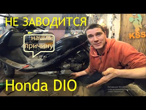 Видео: НЕ ЗАВОДИТСЯ СКУТЕР ? Honda Dio / Tact