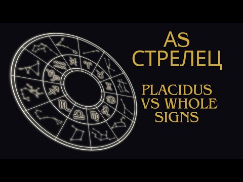 Видео: Асцендент Стрелец, домове и управители в Placidus и в Whole Signs