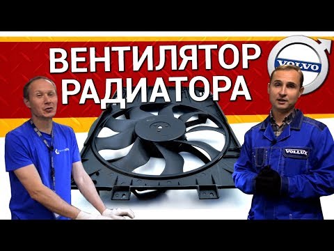 Видео: ВЕНТИЛЯТОР РАДИАТОРА VOLVO: причины поломок, варианты замены и ремонта | О зап. частях c Vollux