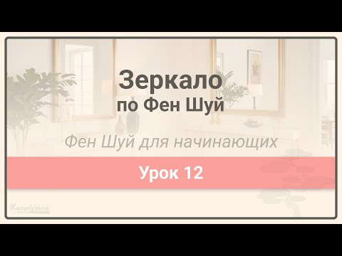 Видео: Зеркало по Фен Шуй  • Фен Шуй для начинающих • Урок 12