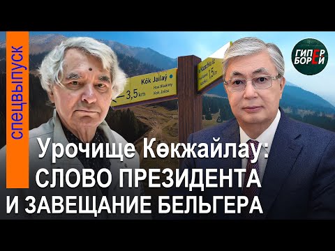 Видео: КӨКЖАЙЛАУ: Срок годности президентского слова – 6 лет? Завещание Герольда БЕЛЬГЕРА - ГИПЕРБОРЕЙ