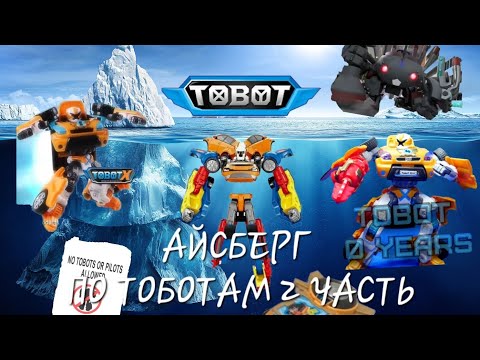 Видео: АЙСБЕРГ ПО ТОБОТАМ 2 ЧАСТЬ