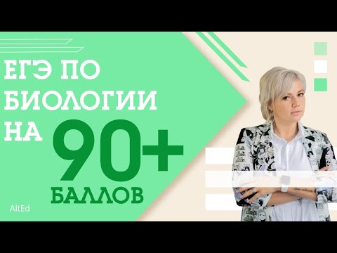 Видео: Как сдать ЕГЭ по БИОЛОГИИ на 90+ баллов? Простые советы