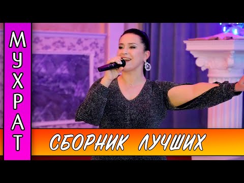 Видео: 💥СБОРНИК ВАШИХ ЛЮБИМЫХ ПЕСЕН от МУХРАТ💥