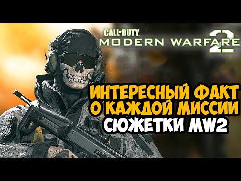 Видео: Один Факт из Каждой Миссии Call of Duty Modern Warfare 2