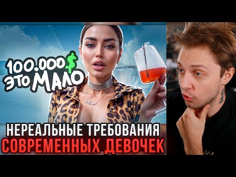 Видео: СТИНТ СМОТРИТ: Нереальные Требования Современных ДЕВОЧЕК