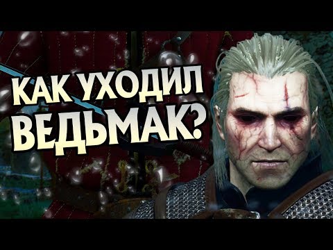 Видео: Как Геральт из Ривии Умер на Самом Деле?