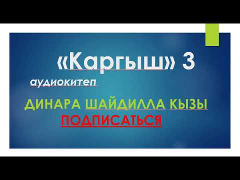 Видео: "Каргыш" 3-болум. Динара Шайдилла кызы. аудиокитеп. автор: Димедра