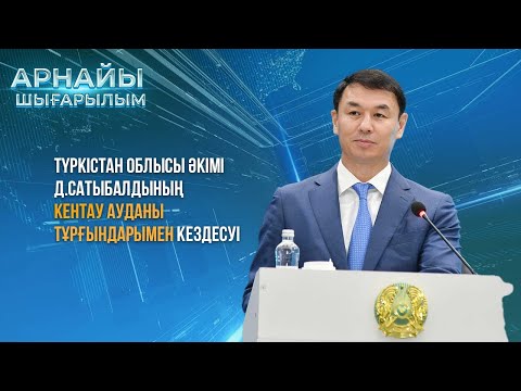 Видео: Арнайы шығарылым:  Түркістан облысы әкімі Д.Сатыбалдының Кентау тұрғындарымен кездесуі